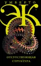 Отсутствующая структура - Эко Умберто