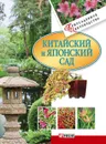 Китайский и японский сад - Згурская Мария Павловна