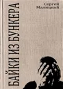 Байки из бункера - Сергей Малицкий