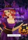 Нам не страшен Хэллоуин - Любовь Сушко