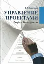 Управление проектами: учебное пособие - Вячеслав Заренков