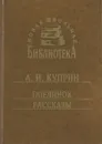 А. И. Куприн. Поединок. Рассказы - А. И. Куприн
