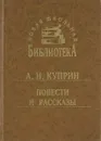 А. И. Куприн. Повести и рассказы - А. И. Куприн