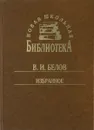В. И. Белов. Избранное - В. И. Белов