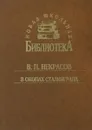 В окопах Сталинграда - В. П. Некрасов