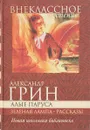 Алые парусаю Зеленая лампа. Бегущая по волнам. Рассказы - А. Грин