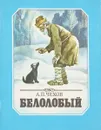 Белолобый - Чехов А.