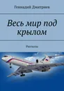 Весь мир под крылом - Геннадий Дмитриев