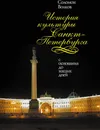 История культуры Санкт-Петербурга - Соломон Волков