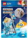 Книга с игрушкой LEGO CITY - Посадка на луну LNC-6019 - Ameet Studio