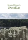 Кумзёра - Валерий Киселёв