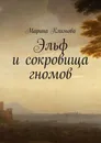 Эльф и сокровища гномов - Марина Климова