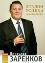Эталон успеха (мысли вслух) - Вячеслав Заренков