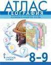 География. 8-9 классы. Физическая география России. Население и хозяйство России. Атлас - С. Банников, Е. Домогацких, Н. Клюев