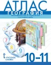 География. 10-11 классы. Экономическая и социальная география мира. Атлас - С. Банников, А. Фетисов