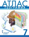 География. 7 класс. Материки и океаны. Атлас - С. В. Банников, Е. М. Домогацких