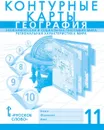 Контурные карты. География. Экономическая и социальная география мира. Региональная характеристика мира. 11 класс - Банников С., Фетисов А.