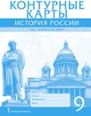 Контурные карты. История. История России. 1801-1914 гг. 9 класс - А.П. Шевырёв