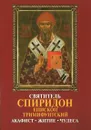 Святитель Спиридон епископ Тримифунский. Акафист, житие, чудеса - Н. Шапошникова