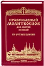 Православный молитвослов для мирян полный по Уставу Церкви - Т. В. Петрова