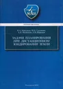 Задачи планирования при дистанционном зондировании Земли - Максимов Николай Анатольевич