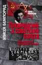 Превращение в советских евреев: Большевистский эксперимент в Минске - Элисса Бемпорад