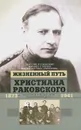 Жизненный путь Христиана Раковского. Европеизм и большевизм. Неоконченная дуэль - Чернявский Георгий Иосифович, Станчев Михаил Георгиевич