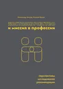 Наставничество и миссия в профессии: перспективы, исследования и рекомендации. - Александр Негров, Алексей Белов