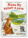Мама Му играет в лето - Юя Висландер,  Свен Нурдквист