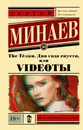 The Тёлки. Два года спустя, или Videotы - Минаев Сергей Сергеевич