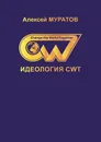 Идеология CWT. Change the World Together - Алексей Муратов