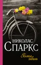 Тихая гавань - Николас Спаркс