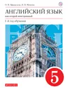 Английский язык как второй иностранный. 1-й год обучения. 5 класс. Учебник - Михеева Ирина Владимировна, Афанасьева Ольга Васильевна