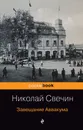 Завещание Аввакума - Николай Свечин