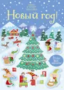 Новый год! - Робсон Кирстен