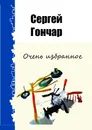 Очень избранное - Сергей Гончар