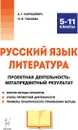 Русский язык. Литература. Проектная деятельность. 5-11 классы - А.Г. Нарушевич, Н.В. Токаева