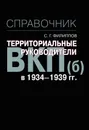 Территориальные руководители ВКП(б) в 1934-1939 гг. справочник - С.Г. Филиппов