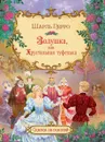 Золушка, или хрустальная туфелька - Перро Ш.