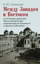 Между Западом и Востоком: из истории церковно-дипломатических отношений на Ближнем и Дальнем Востоке - И.Ю. Смирнов