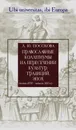 Православные коллегиумы на пересечении культур, традиций, эпох (конец XVII-начало XIX в.) - Л.Ю. Посохова