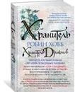 Хроники Дождевых чащоб. Книга 1. Хранитель драконов - Хобб Робин