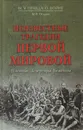 Неизвестные трагедии Первой мировой. Пленные. Дезертиры. Беженцы - Оськин Максим Викторович