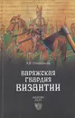 Варяжская гвардия Византии - Олейников Алексей Владимирович