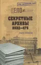 Секретные архивы НКВД-КГБ - Сопельняк Борис Николаевич