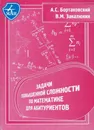 Задачи повышенной сложности по математике для абитуриентов - Бортаковский Александр Сергеевич