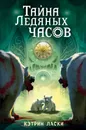 Тайна Ледяных часов - Кэтрин Ласки