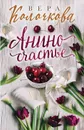 Анино счастье - Вера Колочкова Вера