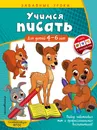 Учимся писать. Для детей 4-6 лет - А. М. Горохова