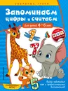 Запоминаем цифры и считаем. Для детей 4-6 лет - А. М. Горохова